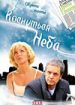 Коснуться неба