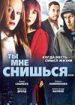 Ты мне снишься