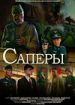 Саперы