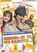 Любовь - не то, что кажется