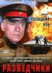 Разведчики. Последний бой