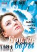 Кризис Веры