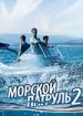 Морской патруль 2