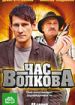 Час Волкова 2