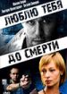 Люблю тебя до смерти