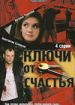 Ключи от счастья