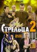 Эра Стрельца 2