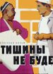 Тишины не будет