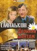 Смальков. Двойной шантаж