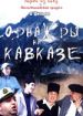 Однажды на Кавказе