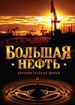Большая нефть
