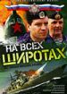 На всех широтах
