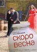 Скоро весна