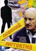 Осенний детектив