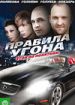 Правила угона