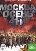 Москва. Осень. 41-й