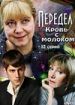 Передел. Кровь с молоком