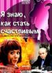 Я знаю, как стать счастливым