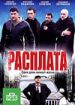 Расплата