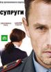 Супруги