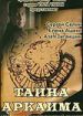Тайна Аркаима