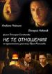 Не те отношения