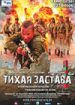 Тихая застава