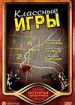 Классные игры