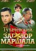 Тухачевский. Заговор маршала
