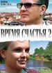 Время счастья 2
