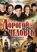 Дорогой мой человек