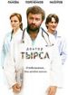Доктор Тырса