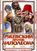 Ржевский против Наполеона