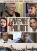 Бумеранг из прошлого