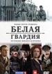 Белая гвардия