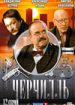 Черчилль