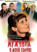 Мужчина в моей голове