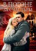 В погоне за счастьем