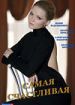 Самая счастливая