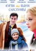 Когда мы были счастливы