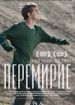 Перемирие