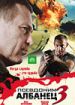 Псевдоним "Албанец" 3