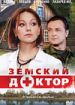 Земский доктор