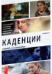 Каденции