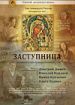 Заступница