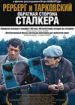 Рерберг и Тарковский. Обратная сторона "Сталкера"