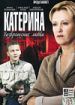 Катерина 2. Возвращение любви