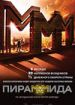 ПираМММида