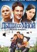 Дыши со мной