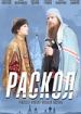 Раскол
